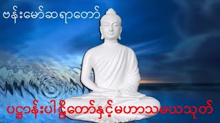 ပဋ္ဌာန်းပါဠိတော် နှင့် မဟာသမယသုတ်   အရှင် ဘဒ္ဒန္တ ကုမာရ