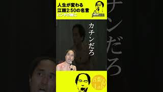 江頭2：50の感動の名言「ピンチの時に」　#shorts