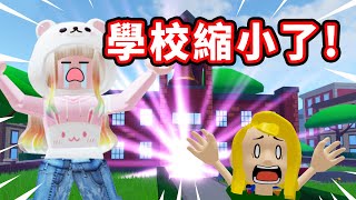 【Roblox】學校被縮小了!!😱我變成小人了!!能夠活下來嗎?逃離縮小的學校冒險Obby!