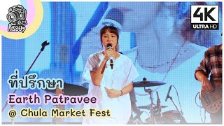 ที่ปรึกษา - Earth Patravee @ Chula Market Fest 2020.11.29 [4K]