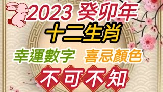 [2023 癸卯年 十二生肖][幸運數字］［喜忌顏色］|不可不知||幸運||數字||顏色||鼠 牛 雞||蛇 狗 兔||虎 馬 豬||猴龍羊|