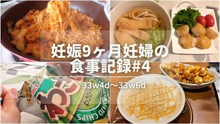 【体重管理】妊娠９ヶ月妊婦の食事記録#4(33w4d〜33w6d) / 胃はもたれるけどトッポッキは食べたい / スナック菓子が止まらない