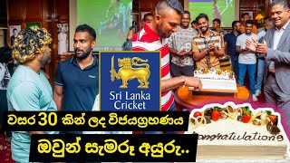 වසර 30 කට පසු ලැබූ ජයග්‍රහණය සැමරූ අයුර 🥳😍Sri Lanka Cricket Victory Celebration At Cinnamon Grand😎🇱🇰