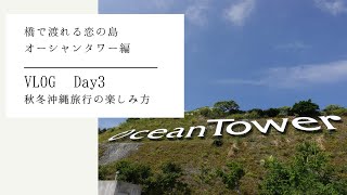 GO TOで行った沖縄旅行秋編。秋冬の沖縄の楽しみ方【古宇利オーシャンタワー】