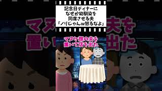 【2chスカッとスレ】記念日ディナーになぜか幼馴染を同席させる夫「ノリじゃんw怒るなよ」#2ch #修羅場 #スカッと