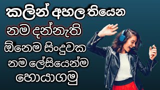 දන්නැති ඕනෙම සිංදුවක නම ලේසියෙන් හොයාගමු  | How to find a song with only a music track |2021 Sinhala