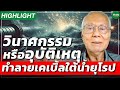 [Highlight] วินาศกรรมหรืออุบัติเหตุ ทำลายเคเบิ้ลใต้น้ำยุโรป - Money Chat :ศ.พลโท. ดร. สมชาย วิรุฬหผล