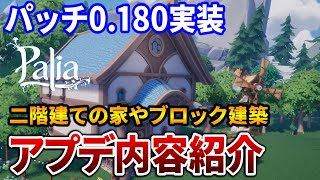 【Palia】パッチ0.180アップデート内容紹介！大きな収穫の家や建築ブロックシステムの追加など【Switch/Steam】