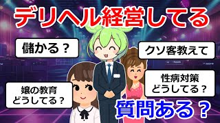 デリヘル経営してるけど質問ある？