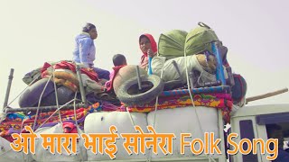 O Maara Bhai Sonera | Rajasthani Folk Song