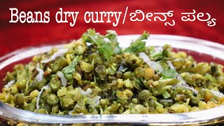 Beans Dry Curry | ಬೀನ್ಸ್‌ ಪಲ್ಯ |A simple malnad style recipe.