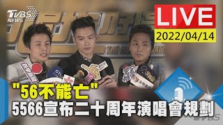 “56不能亡” 5566宣布二十周年演唱會規劃LIVE