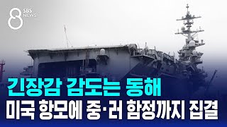 긴장감 감도는 동해…미국 항모에 중·러 함정까지 집결 / SBS 8뉴스