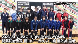 2023-24 VLEAGUE DIVISION1 WOMEN 開幕記者会見　川島 亜依美選手