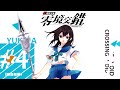 《電擊文庫：零境交錯》 角色影片 16 雪菜