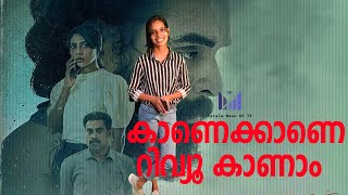 കാണെക്കാണെ റിവ്യൂ |KAANEKKAANE| Tovino Thomas| Suraj Venjaramoodu| Aiswarya Lekshmi| Manu Ashokan