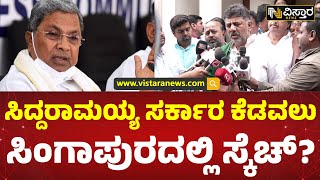 ಆಪರೇಷನ್ ಕುರಿತು ನನಗೂ ಮಾಹಿತಿ ಇದೆ ಎಂದ ಡಿಕೆಶಿ | DK Shivakumar | Vistara News