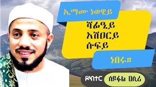 ኢማሙ ነወዊይ አሽዐርይ ነበሩ ሸይኽ ሰይፉል ዐሲሪ