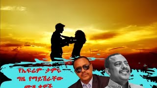 Ephrem Tamiru Best 7 Music Collection   ኤፍሬም ታምሩ ምርጥ 7 የሙዚቃ ስብስብ I Ethiopian Music