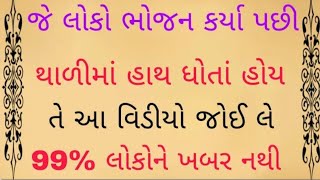 ભોજન કર્યા બાદ થાળીમાં હાથ ધોતા લોકો ખાસ આ વિડીયો ખાસ જોવે | Vastu TipsVastu ShastraLessonable story