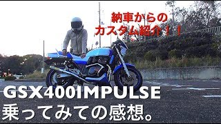 GSX400 IMPULSEに乗ってみての感想。カスタム紹介！！