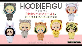 東京リベンジャーズの人気キャラたちが動物に？新感覚のかわいらしいコレクタブルドール【HOODIEFiGU（フーディフィギュ）】 に 東京リベンジャーズ の人気 キャラ 7人が ラインナップ！