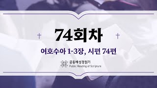 공동체 성경읽기_24년 3월 14일_74일차 (수 1-3, 시 74)