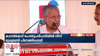 ഇത് ശരിയല്ല പൊതുവേദിയിൽ ക്ഷുഭിതനായി പിണങ്ങിയിറങ്ങി പിണറായി | Pinarayi Vijayan | Kasargod | Kasaragod