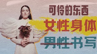 《可怜的东西》|既“恋女”又厌女，它才不配称作女性主义电影！