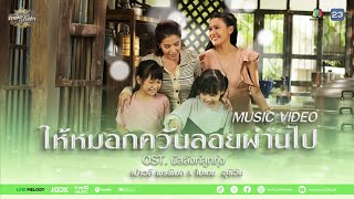 เพลง ให้หมอกควันลอยผ่านไป | ใบเตย​ สุธีวัน​ x​ เปาวลี​ พรพิมล | บัลลังก์ลูกทุ่ง | Music Video