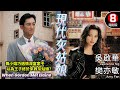 現代灰姑娘 (When Gordon Met Elaine)｜吳啟華｜樊亦敏｜8號電影院 HK Movie｜粵語中字｜電視電影