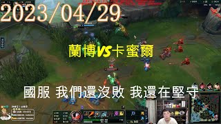 【猴哥】蘭林漢悟空：蘭博VS卡蜜爾 國服 我們還沒敗 我還在堅守（20230429P4）(Xinyi-賽羅 Weixiao-願意 Fzzf-三弟 自宇-小鹿)