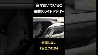 窓があいていると電動スライドドアは・・