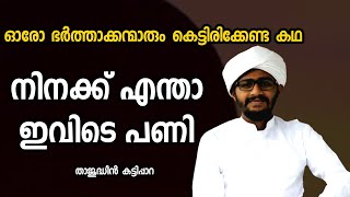 ഓരോ ഭർത്താവും ഭാര്യയോട് ചോദിക്കുന്ന ചോദ്യം നിനക്ക് എന്താ ഇത്രമാത്രം പണി..? | thajudheen kattippara