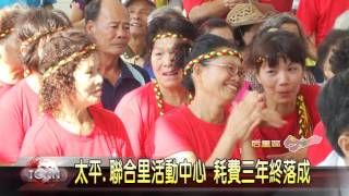 大台中新聞-后里太平里.聯合里活動中心落成典禮