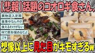 【2ch面白スレ】【悲報】話題のコオロギ食さん、想像以上に見た目がキモすぎるwwwwwwww