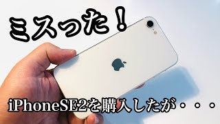 iPhoneSE2を購入したが・・・大失敗！！