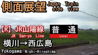 JR山陽線    普通    横川(Yokogawa)→西広島(Nishi-Hiroshima)【側面展望 Japan Train side view】