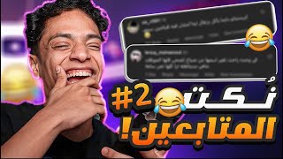 نُكت المتابعين 2 : تطور في المستوى 😂