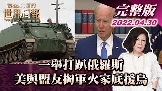 【完整版上集20220430】一舉打趴俄羅斯 美與盟友掏軍火家底援烏 TVBS文茜的世界周報 20220430