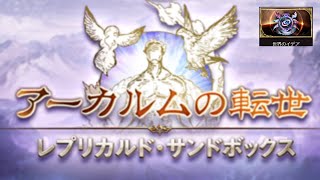 【グラブル】ザ・ワールド　風編成　フルオート【サンドボックス】