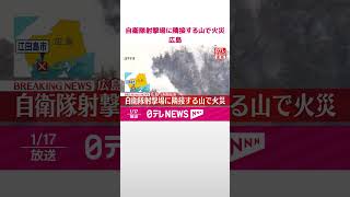 【速報】自衛隊射撃場に隣接する山で火災  広島・江田島市  #shorts