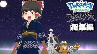 【一気見まとめ】エースビーダルと行くPokémon LEGENDS アルセウス実況総集編【ポケモンレジェンズ】【ゆっくり実況】【ボイスロイド実況】