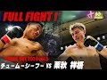 チュームーシーフー VS 栗秋祥梧【MAROOMS presents KNOCK OUT 2024 vol.5】