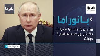 بانوراما | بوتين يقر: الدولة مولت فاغنر.. ويضعها أمام 3 خيارات