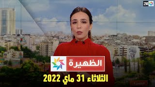 أخبار الظهيرة  : الثلاثاء 31 ماي 2022