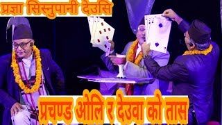 pragya Sisnu pani deusi 2075 main part || प्रज्ञा सिस्नुपानी देउसी २०७५