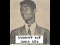 እንደወጣች ቀረች ፡ በሀይሉ እሸቴ endewotach kerech behailu eshete