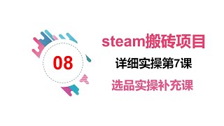 Steam搬砖如何选品，steam搬砖项目到底能不能做，实操系列第八课