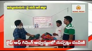 లైఫ్ ఆఫ్ గివింగ్  సొసైటీ ఆధ్వర్యంలో మానసిక వికలాంగులకు దుప్పట్లు పంపిణీ.. MANA NEWS